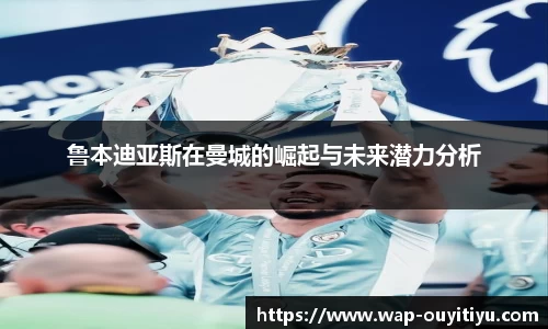 鲁本迪亚斯在曼城的崛起与未来潜力分析