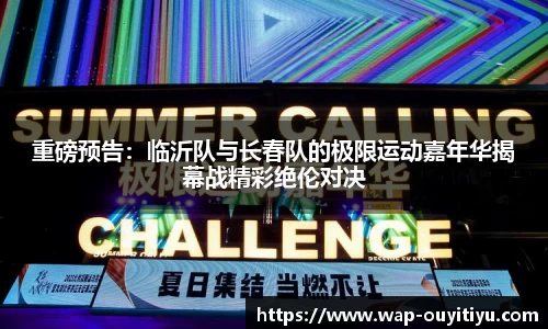重磅预告：临沂队与长春队的极限运动嘉年华揭幕战精彩绝伦对决