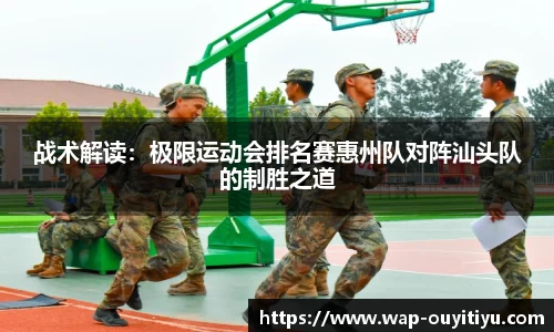 战术解读：极限运动会排名赛惠州队对阵汕头队的制胜之道
