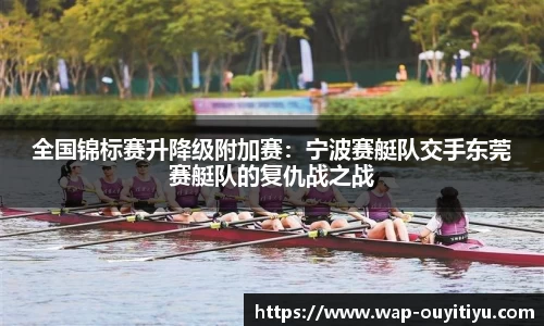 全国锦标赛升降级附加赛：宁波赛艇队交手东莞赛艇队的复仇战之战