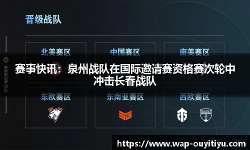赛事快讯：泉州战队在国际邀请赛资格赛次轮中冲击长春战队