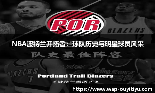 NBA波特兰开拓者：球队历史与明星球员风采