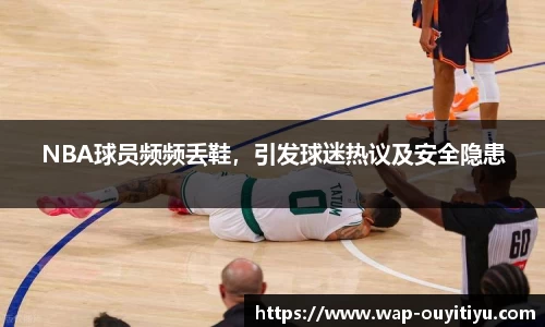 NBA球员频频丢鞋，引发球迷热议及安全隐患