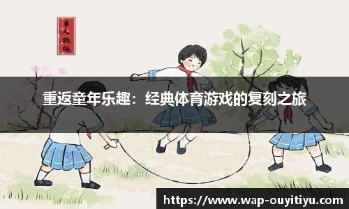 重返童年乐趣：经典体育游戏的复刻之旅