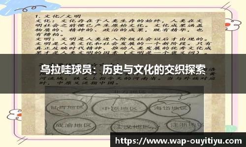 乌拉哇球员：历史与文化的交织探索