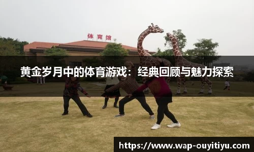 黄金岁月中的体育游戏：经典回顾与魅力探索