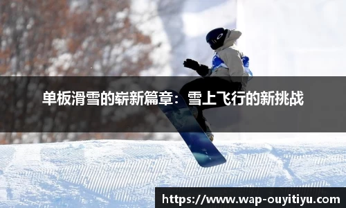 单板滑雪的崭新篇章：雪上飞行的新挑战